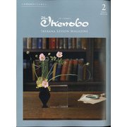The Ikenobo (ざ・いけのぼう) 2021年 02月号 [雑誌]