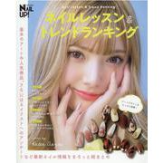 ネイルレッスン＆トレンドランキング（ブティック・ムック No. 1527） [ムックその他]