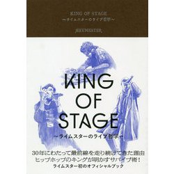 KING OF STAGE―ライムスターのライブ哲学 [単行本]