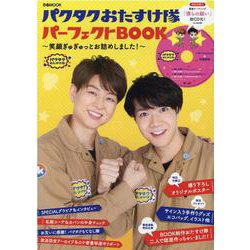 パクタクおたすけ隊パーフェクトBOOK-笑顔ぎゅぎゅっとお詰めしました！（ぴあMOOK） [ムックその他]