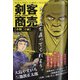 剣客商売総集編アンコール 小判二十両 2021年 03月号 [雑誌]
