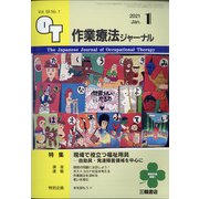 作業療法ジャーナル 2021年 01月号 [雑誌]