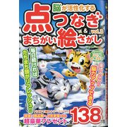 脳が活性化する点つなぎ&まちがい絵さがし 2021年 02月号 [雑誌]