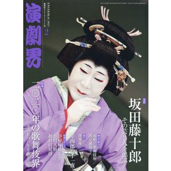 演劇界 2021年 02月号 [雑誌]