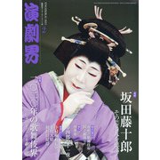 演劇界 2021年 02月号 [雑誌]
