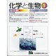 化学と生物 2021年 01月号 [雑誌]
