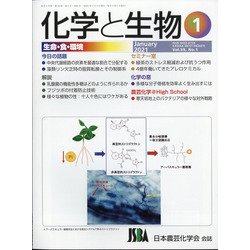 化学と生物 2021年 01月号 [雑誌]
