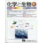 化学と生物 2021年 01月号 [雑誌]
