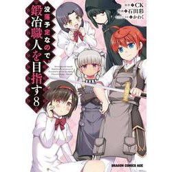 没落予定なので、鍛冶職人を目指す　8<8>(ドラゴンコミックスエイジ) [コミック]