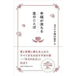 幸福が満ちる愛のことば [単行本]