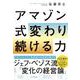 アマゾン式変わり続ける力 [単行本]