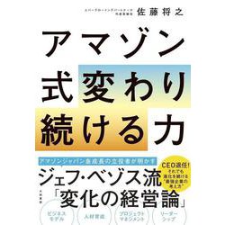 アマゾン式変わり続ける力 [単行本]
