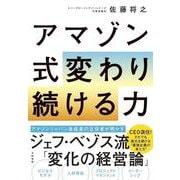 アマゾン式変わり続ける力 [単行本]