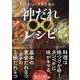 COCOCORO大西哲也の神だれ∞(無限)レシピ [単行本]