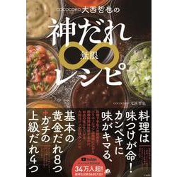 COCOCORO大西哲也の神だれ∞(無限)レシピ [単行本]