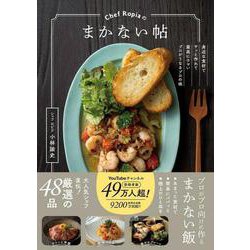 Chef Ropiaのまかない帖―身近な食材でサッと作れて最高にウマいプロがうなるプロの味 [単行本]