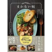 Chef Ropiaのまかない帖―身近な食材でサッと作れて最高にウマいプロがうなるプロの味 [単行本]