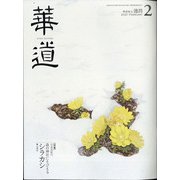 華道 2021年 02月号 [雑誌]