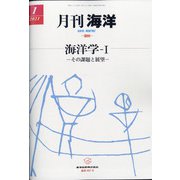 月刊 海洋 2021年 01月号 [雑誌]