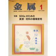 金属 2021年 01月号 [雑誌]
