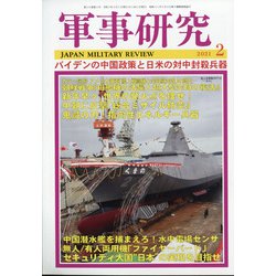 軍事研究 2021年 02月号 [雑誌]