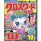 クロスワードYOU (ユー) 2021年 03月号 [雑誌]