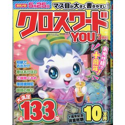 クロスワードYOU (ユー) 2021年 03月号 [雑誌]