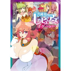 異種族レビュアーズコミックアンソロジー ～ダークネス～ 2（ドラゴンコミックスエイジ） [コミック]