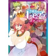 異種族レビュアーズコミックアンソロジー ～ダークネス～ 2（ドラゴンコミックスエイジ） [コミック]