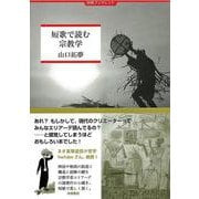 短歌で読む宗教学(田畑ブックレット) [単行本]