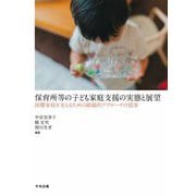 保育所等の子ども家庭支援の実態と展望―困難家庭を支えるための組織的アプローチの提案 [単行本]