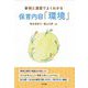 事例と演習でよくわかる保育内容「環境」 [単行本]