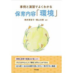 事例と演習でよくわかる保育内容「環境」 [単行本]