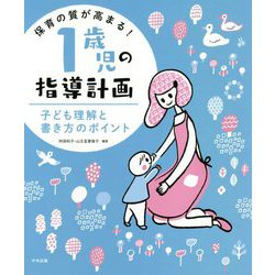 ヨドバシ Com 保育の質が高まる 1歳児の指導計画 子ども理解と書き方のポイント 単行本 通販 全品無料配達