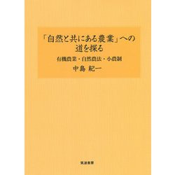 「自然と共にある農業」への道を探る―有機農業・自然農法・小農制 [単行本]