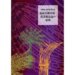 地域労働市場-農業構造論の展開(山崎亮一著作集〈第2巻〉) [単行本]