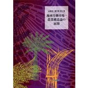 地域労働市場-農業構造論の展開(山崎亮一著作集〈第2巻〉) [単行本]