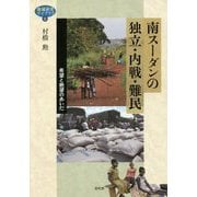 南スーダンの独立・内戦・難民―希望と絶望のあいだ(地域研究ライブラリ) [全集叢書]