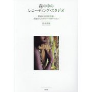 森の中のレコーディング・スタジオ―混淆する民族音楽と周縁からのグローバリゼーション [単行本]