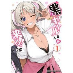 黒ギャルさんが来る！　１<1>(ドラゴンコミックスエイジ) [コミック]