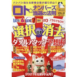 ロト☆ナンバーズ当選の法則 2021年 03月号 [雑誌]