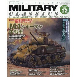 MILITARY CLASSICS (ミリタリー・クラシックス) 2021年 03月号 [雑誌]