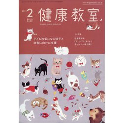 健康教室 2021年 02月号 [雑誌]