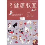 健康教室 2021年 02月号 [雑誌]