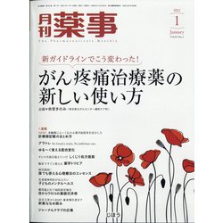 月刊 薬事 2021年 01月号 [雑誌]