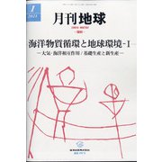 月刊 地球 2021年 01月号 [雑誌]