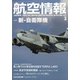 航空情報 2021年 03月号 [雑誌]