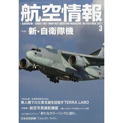 航空情報 2021年 03月号 [雑誌]