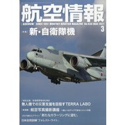 航空情報 2021年 03月号 [雑誌]