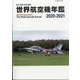 世界航空機年鑑2020-2021 増刊航空情報 2021年 03月号 [雑誌]